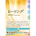 ヒーリング HEALING / 池田邦吉