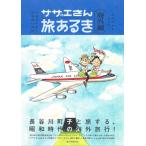 サザエさん旅あるき 海外編 / 長谷