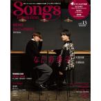Songs magazine（ソングス・マガジン）vol.13【表紙：大橋和也×大西流星（なにわ男子）】［リットーミュージック