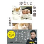 寝苦しい夜の猫 扶桑社文庫 / 山内健司  〔文庫〕