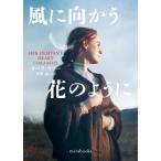 風に向かう花のように mirabooks / カーラ・ケリー  〔文庫〕