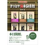 きりえや偽本図書館 文学パロディ閲覧室 / 高木亮  〔本〕