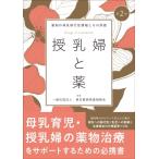 授乳婦と薬 薬剤の母乳移行性情報とその評