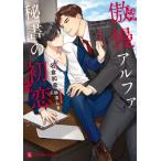 傲慢アルファと秘書の初恋 シャレード文庫 / 名倉和希  〔文庫〕