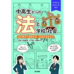 中高生からの法と学校・社会 法の視点で学校生活・社会生活をみる / 小貫篤  〔本〕
