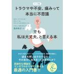 マンガ版　トラウマや不安、痛みって本当に不思議 でも私は大丈夫、と言える本 / スティーブ・ヘインズ  〔