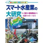 スマート水産業の大研究 人工衛星の漁場探索から一本釣りロボットまで 楽しい調べ学習シリーズ / 和田雅昭