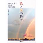 色と光の科学 物理と化学で読み解く色彩の起源 / 小島憲道  〔本〕