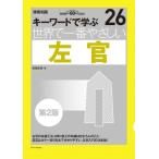世界で一番やさしい左官 キーワードで学ぶ　建築知識創刊60周年記念出版 建築知識 / 原田宗亮  〔本〕