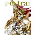 ホビージャパンエクストラ 特集 ファイブスター物語 Gtm造形の世界 ホビージャパンmook / ホビージャパン(Hobby J