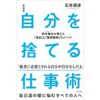 自分を捨てる仕事術 鈴木敏夫が教えた「真似」と「整理整頓」のメソッド / 石井朋彦  〔本〕