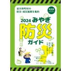みやぎ防災ガイド 2024年版 / 書籍  〔本〕