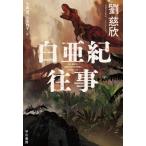 白亜紀往事 / 劉慈欣  〔本〕