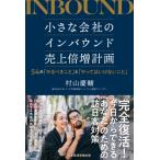 小さな会社のインバウンド売上倍増計画 54の「やるべきこと」と「やってはいけないこと」 / 村山慶輔  〔本
