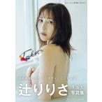 辻りりさ1st写真集 TRIKOT / 辻りりさ  〔本〕