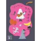 うたうおばけ 講談社文庫 / くどうれいん  〔文庫〕