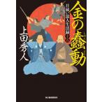金の蠢動 日雇い浪人生活録 15 ハルキ文庫 / 上田秀人  〔文庫〕