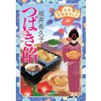 つばき餡 花暦居酒屋ぜんや 5 ハルキ文庫 / 坂井希久子  〔文庫〕