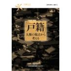 戸籍 人権の視点から考える 現代世界と人権 / 反差別国際運動  〔全集・双書〕