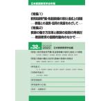 日本教師教育学会年報 第32号(2023) 教育関連専門職・発達援助職の現状と養成上の課題　教師の働き方改革と教