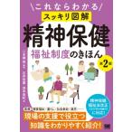 これならわかる“スッキリ図解”精神保健福祉制度のきほん / 二本柳覚  〔本〕