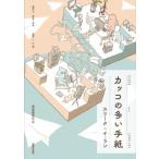 カッコの多い手紙 / スリーク  〔本〕