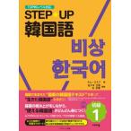 STEP★UP韓国語　初級 TOPIKレベル対応 1 / Kim Mi Sook  〔本〕