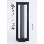 風のイメージ世界 / 蜷川順子  〔本〕