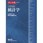 チャート式シリーズ 大学教養 統計学 / 数研出版編集部  〔本〕