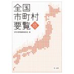 全国市町村要覧 令和5年版 / 市町村要覧編集委員会  〔本〕