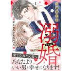 溺婚-溺愛されるできちゃった婚- 1 マ