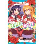ひなたとひかり 5 講談社青い鳥文庫 / 高杉六花  〔新書〕