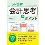 しくみ図解会計思考のポイント / 村井直志  〔本〕