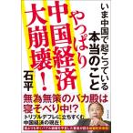 やっぱり中国経済大崩壊! いま中国で起こっている本当のこと / 石平   〔本〕