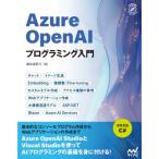 Azure Openai Service で始める Aiアプリケーション開発入門 / 書籍  〔本〕