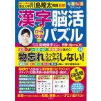 毎日脳活スペシャル　漢字脳活ひらめきパズル 14 / 川島隆太  〔本〕