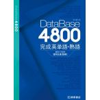 DataBase4800完成英単語・熟語