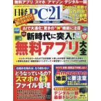 日経PC21(ピーシーニジュウイチ) 2023年 11月号 / 日経PC21編集部  〔雑誌〕