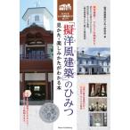 「擬洋風建築」のひみつ 見かた・楽しみかたがわかる本　和洋折衷レトロ建築めぐり超入門 / 擬洋風建築のひ