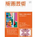 版画芸術 202号 2023年冬号 版画・デジタル・フォトグラフィー 時代を創る若手作家たち(仮題) / 書籍  〔本〕