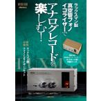 ラックスマン製真空管フォノイコライザーでアナログレコードを楽しむ! 特別付録:  ラックスマン製真空管フ