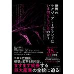 世界のラグジュアリーブランドはいま何をし