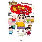 クレヨンしんちゃんの友だちをつくろう! 先生は教えてくれない! / 臼井儀人  〔本〕