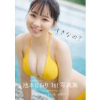 すきなの? 池本しおり1st写真集 / 池本しおり  〔本〕