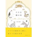 小さな猫の本 The　Little　Book　of　Cats / 服部幸  〔本〕
