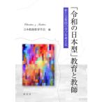 「令和の日本型」教育と教師 新たな教師の学びを考える / 日本教師教育学会  〔本〕
