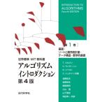 アルゴリズムイントロダクション 第1巻 基礎・ソートと順序統計量・データ構造・数学的基礎 世界標準MIT教科