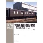 70系戦災復旧客車 その形態バリエーション 下 Rm Library / 藤田吾郎  〔本〕