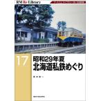  Showa 29 год лето Hokkaido я металлический ...RM Re-Library / Aoki . один (книга@)