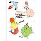 行儀は悪いが天気は良い / 加納愛子  